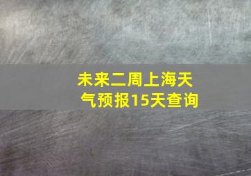 未来二周上海天气预报15天查询