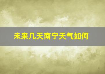 未来几天南宁天气如何