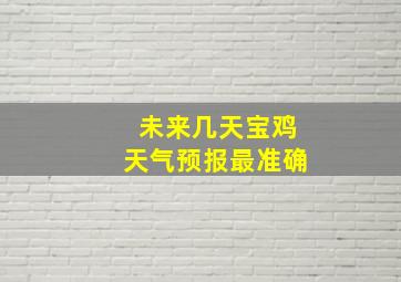 未来几天宝鸡天气预报最准确