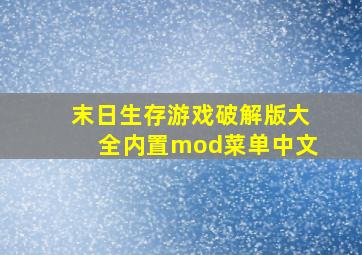 末日生存游戏破解版大全内置mod菜单中文