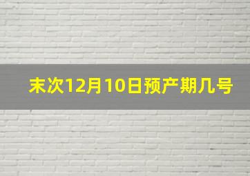 末次12月10日预产期几号