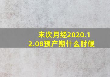 末次月经2020.12.08预产期什么时候