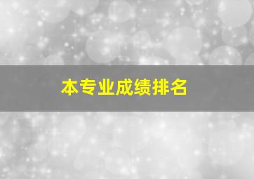 本专业成绩排名