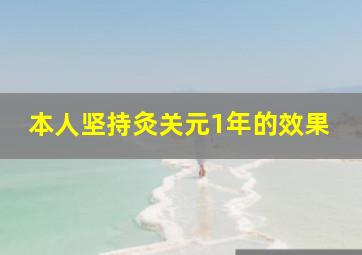 本人坚持灸关元1年的效果