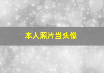 本人照片当头像