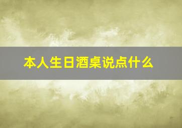 本人生日酒桌说点什么