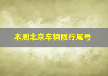 本周北京车辆限行尾号