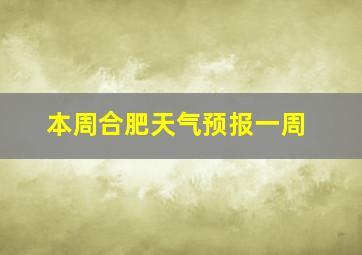 本周合肥天气预报一周