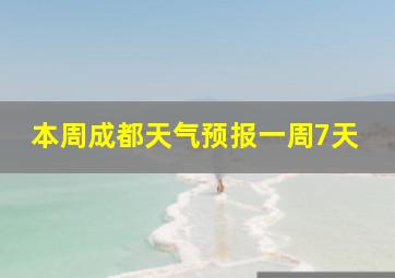 本周成都天气预报一周7天