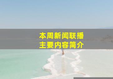 本周新闻联播主要内容简介