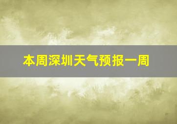 本周深圳天气预报一周