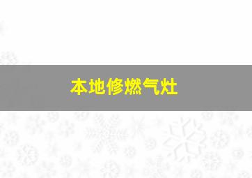 本地修燃气灶