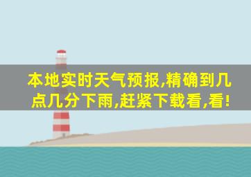 本地实时天气预报,精确到几点几分下雨,赶紧下载看,看!