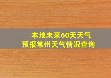 本地未来60天天气预报常州天气情况查询