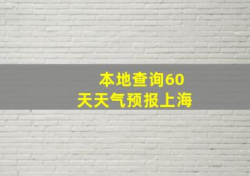 本地查询60天天气预报上海