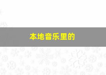 本地音乐里的