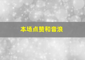 本场点赞和音浪