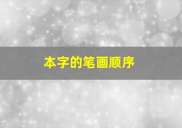 本字的笔画顺序