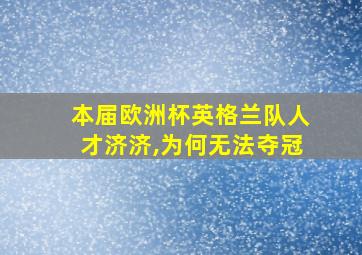 本届欧洲杯英格兰队人才济济,为何无法夺冠