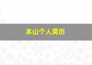 本山个人简历