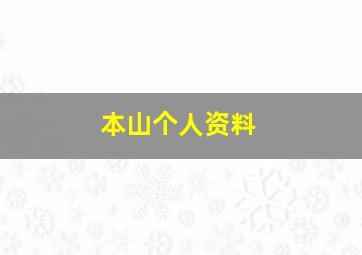 本山个人资料