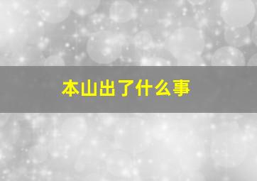 本山出了什么事