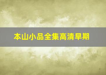 本山小品全集高清早期