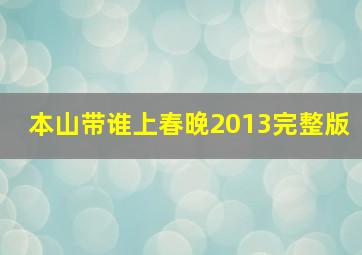 本山带谁上春晚2013完整版