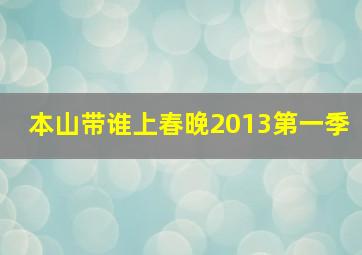 本山带谁上春晚2013第一季