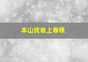 本山找谁上春晚