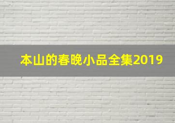 本山的春晚小品全集2019