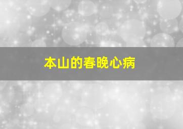 本山的春晚心病