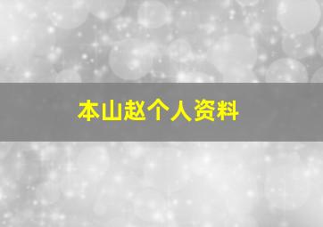 本山赵个人资料