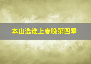 本山选谁上春晚第四季