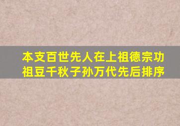 本支百世先人在上祖德宗功祖豆千秋子孙万代先后排序