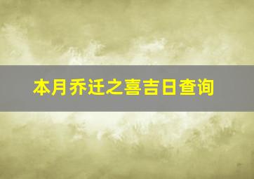 本月乔迁之喜吉日查询