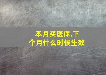 本月买医保,下个月什么时候生效