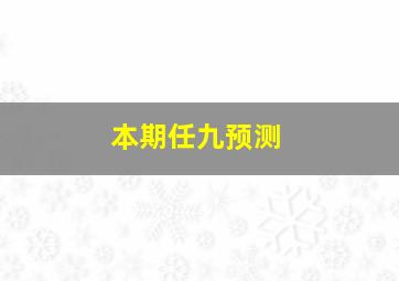 本期任九预测