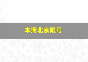 本期北京限号