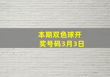 本期双色球开奖号码3月3日