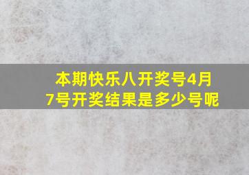 本期快乐八开奖号4月7号开奖结果是多少号呢