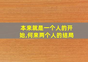 本来就是一个人的开始,何来两个人的结局