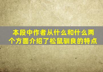 本段中作者从什么和什么两个方面介绍了松鼠驯良的特点