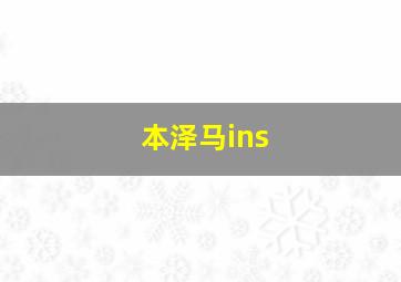 本泽马ins