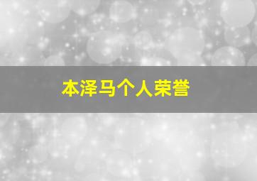 本泽马个人荣誉