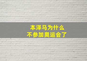 本泽马为什么不参加奥运会了