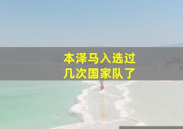 本泽马入选过几次国家队了