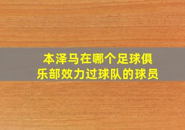 本泽马在哪个足球俱乐部效力过球队的球员