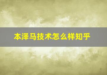 本泽马技术怎么样知乎