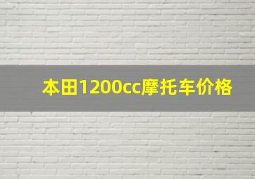 本田1200cc摩托车价格